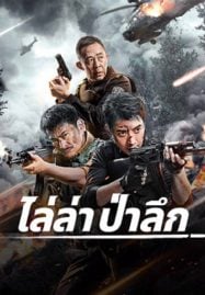 Jungle-Chase-2024-ไล่ล่าป่าลึก-1-187x269