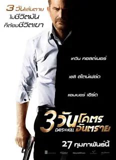 3 Days to Kill (2014) 3 วันโคตรอันตราย-300x450