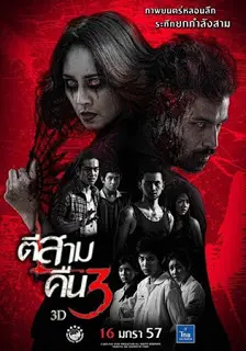 3AM Part 2 (2014) ตีสามคืนสาม-300x450