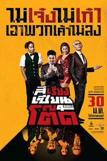 4Kings (2014) สีเรียงเซียนโต๊ด-300x450