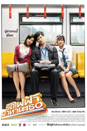 Bangkok Traffic Love Story (2009) รถไฟฟ้า มาหานะเธอ-300x450