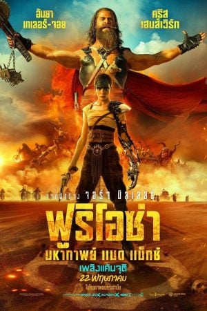Furiosa-A-Mad-Max-Saga-2024-ฟูริโอซ่า-มหากาพย์-แมด-แม็กซ์-1-300x450