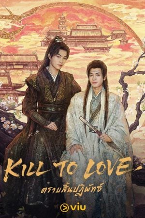 Kill-to-Love-2025-ตราบสิ้นปฏิพัทธ์-300x450