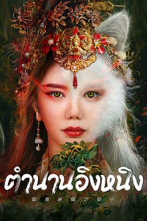 Legend-of-Ghost-YingNing-2023-ตำนานอิงหนิง-300x450