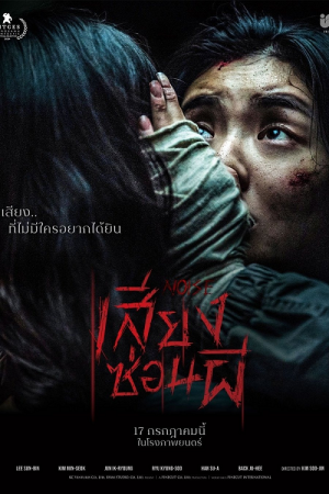 Noise-2024-เสียงซ่อนผี-300x450