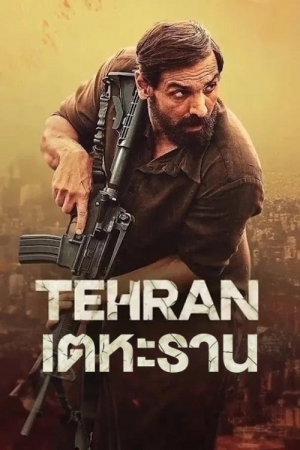 Tehran-2025-เตหะราน-300x450