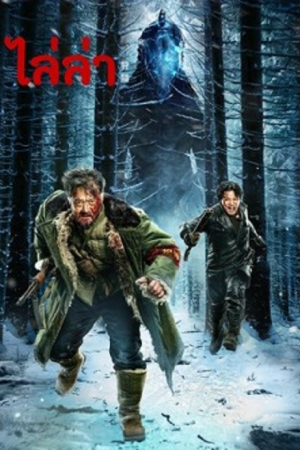 The-Hunting-2022-ไล่ล่า-300x450
