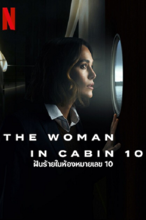 The-Woman-in-Cabin-10-2025-ฝันร้ายในห้องหมายเลข-10-300x450_1