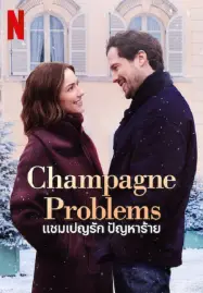 Champagne Problems (2025) แชมเปญรัก ปัญหาร้าย-300x450