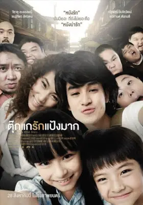 Chiang Khan Story (2014) ตุ๊กแกรักแป้งมาก-300x450