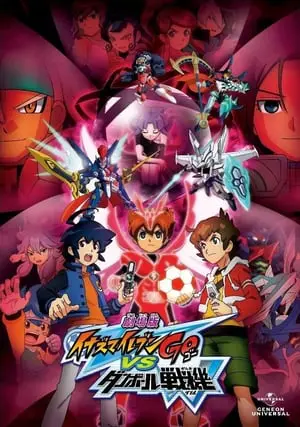 Inazuma vs Danball The Movie (2010) อินาซึมะ ปะทะ ดันบอลเซนกิ เดอะมูฟวี่-300x450