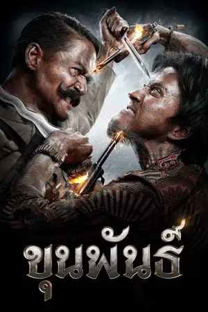Khun Pan (2016) ขุนพันธ์-300x450