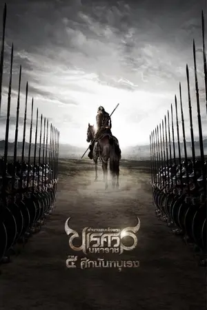 King Naresuan Part 4 (2011) ตำนานสมเด็จพระนเรศวรมหาราช ภาค ๔ ศึกนันทบุเรง-300x450