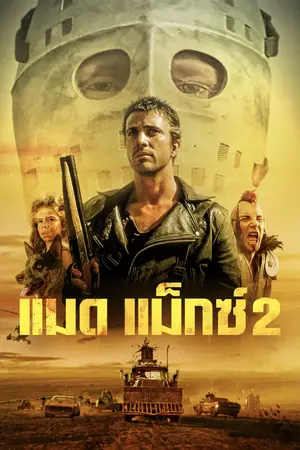 Mad Max 2 (1981) แมดแม็กซ์ 2-300x450