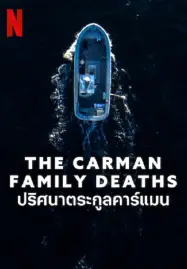 The Carman Family Deaths (2025) ปริศนาตระกูลคาร์แมน-300x450