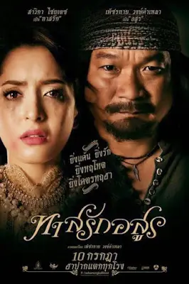 ทาสรักอสูร (หม่ำ จ๊กม๊ก) Tad-Rak-Asuon (2014)-300x450
