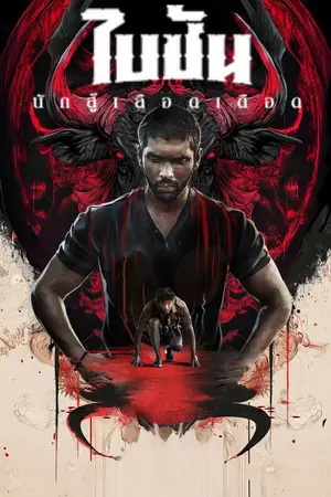 Bison Kaalamaadan (2025) ไบซัน นักสู้เลือดเดือด-300x450
