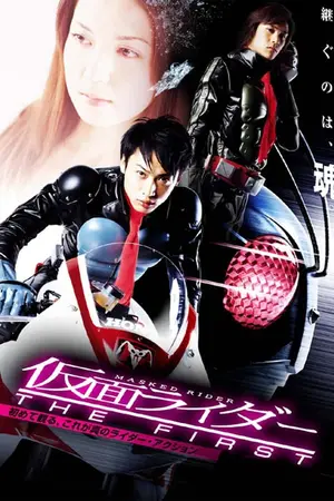 Kamen Rider The First (2005) มาสค์ไรเดอร์ เดอะ เฟิร์ส-300x450