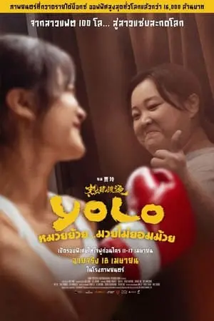 Yolo (2024) หมวยย้วย...มวยไม่ยอมม้วย-300x450