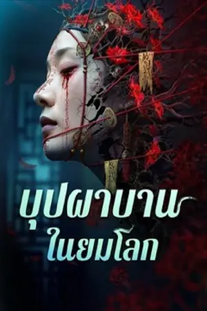 โปสเตอร์หนัง บุปผาบานในยมโลก (2025) Youming Flowers Bloom ดูหนังออนไลน์ ซับไทย Full HD