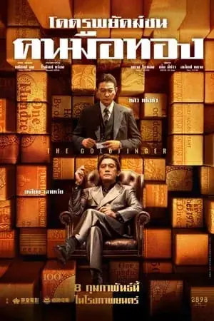 The Goldfinger (2023) โคตรพยัคฆ์ชนคนมือทอง