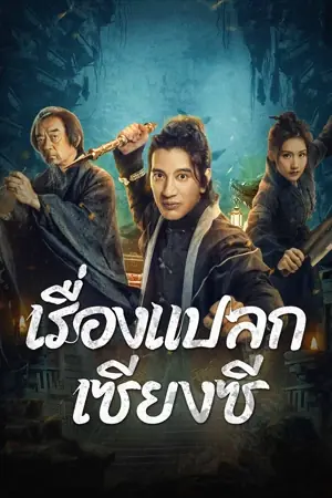 Xiangxi Guishi (2024) เรื่องแปลกเซียงซี