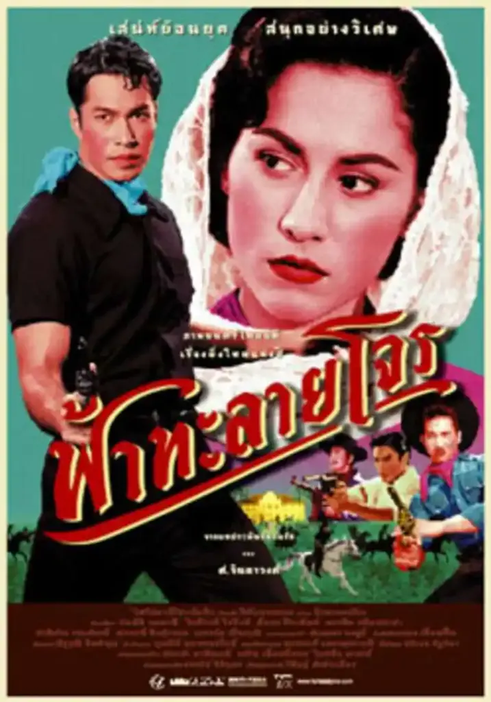 Fah talai jone (2000) ฟ้าทะลายโจร