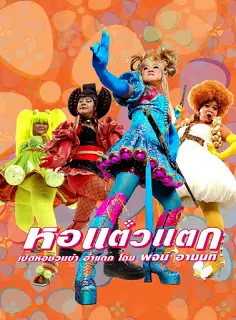 Hor taew tak (2007) หอแต๋วแตก