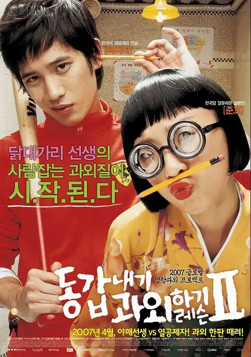 My Tutor Friend (2007) 2 ติวนักรักซะเลย 2