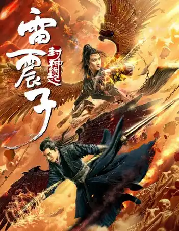 Thunder Twins (2021) เหลยเจิ้นจื่อ วีรบุรุษเทพสายฟ้า