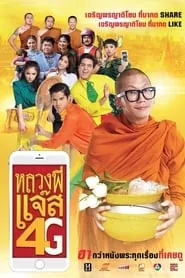 หลวงพี่แจ๊ส 4G Luang Pee Jazz 4G (2016)