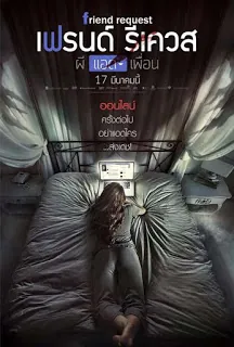 Friend Request (2016) ผีแอดเพื่อน