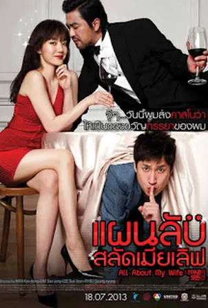All About My Wife (2012) แผนลับสลัดเมียเลิฟ