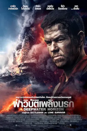 Deepwater Horizon (2016) ดีปวอเทอร์ ฮอไรซัน ฝ่าวิบัติเพลิงนรก
