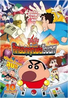 Shin Chan The Movie (2015) ชินจัง เดอะ มูฟวี่ ศึกยอดคุณพ่อโรบอท