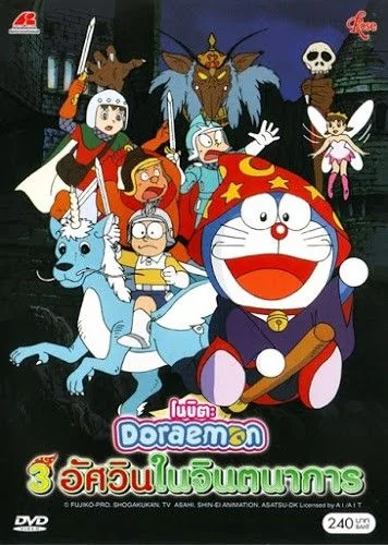 Doraemon The Movie สามอัศวินในจินตนาการ (1994)