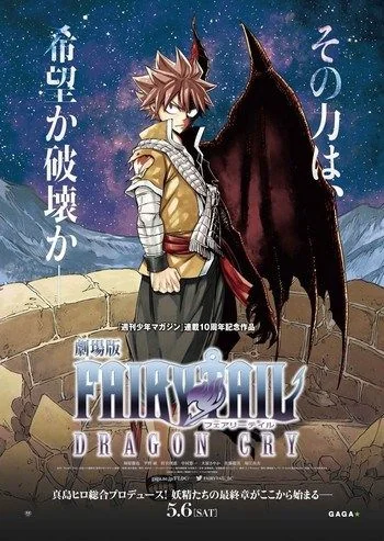 Fairy Tail Dragon Cry ศึกจอมเวท พันธุ์มังกร (Gekijôban) (2017)