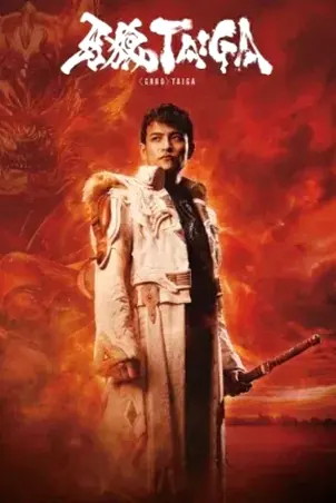 GARO Taiga กำเนิดอัศวินหมาป่าทองคำ (2025)