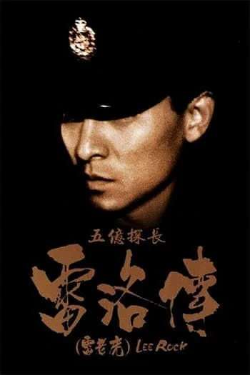 Lee Rock 1 ตำรวจตัดตำรวจ (1991)