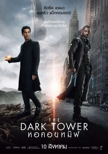 The Dark Tower หอคอยทมิฬ (2017)